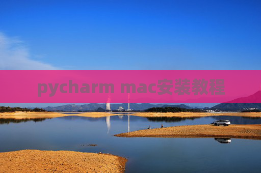 pycharm mac安装教程